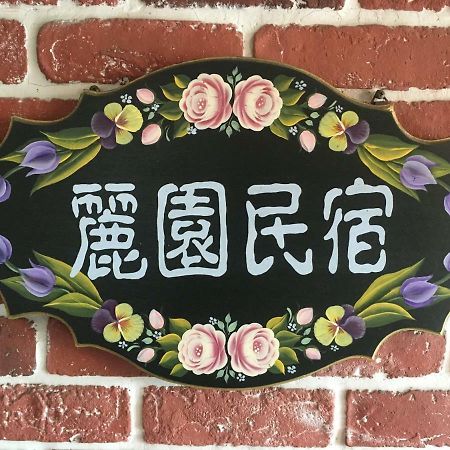 Dong Gang Li Yuan Homestay Donggang Eksteriør billede